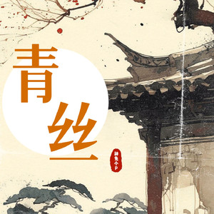 青丝（神兔小P版）