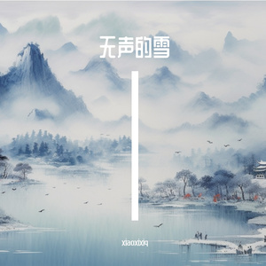 无声的雪 伴奏
