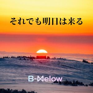 それでも明日は来る