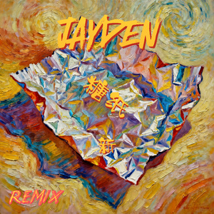 新·糖纸（Remix）