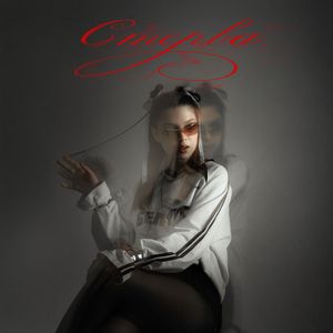 СТЕРВА