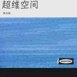 超维空间