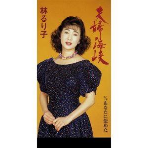 あなたに決めた（オリジナル・カラオケ）