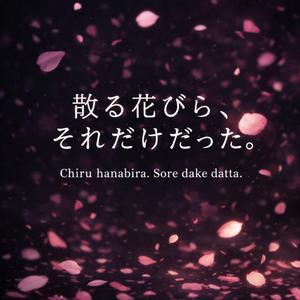 散る花びら、それだけだった。