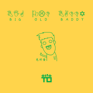 Big Old Baddy 老坏蛋