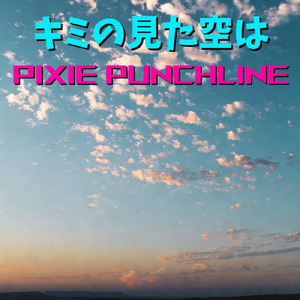 キミの見た空は