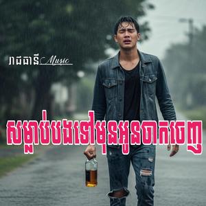 សម្លាប់បងទៅមុនអូនចាកចេញ