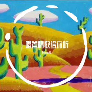 唱首情歌给你听（Dome）