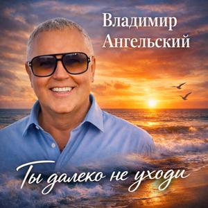 Ты далеко не уходи