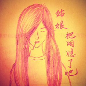 姑娘，把烟熄了吧