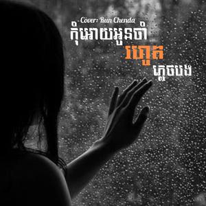 កុំអោយអូនចាំរហូតភ្លេចបង