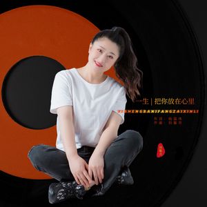 一生把你放在心里 伴奏
