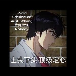 听完你就下头