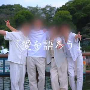 愛を語ろう