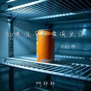 如果没有把爱说出口（R&B版）