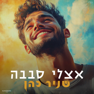 אצלי סבבה