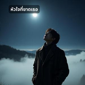 หัวใจที่ขาดเธอ