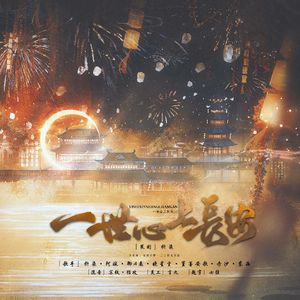 一世心上长安（2023 · 七人合唱版）