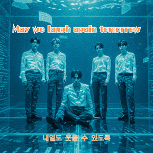 May we laugh again tomorrow(내일도 웃을 수 있도록）