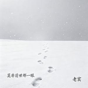 莫非前世那一眼