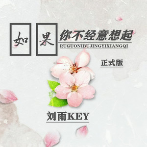 如果你不经意想起