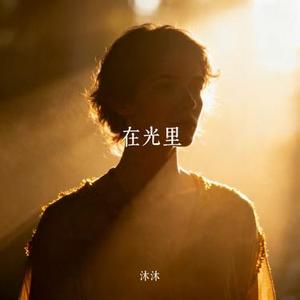 在光里 (Cover 生命树下)