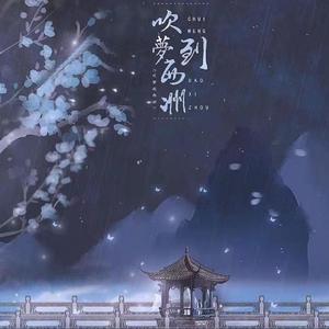 吹梦到西洲（男女治愈版）