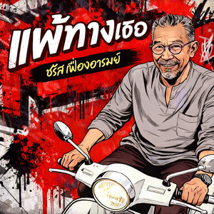 แพ้ทางเธอ