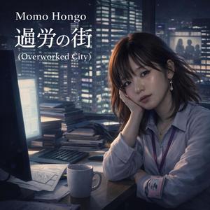 過労の街 (Overworked City) (feat. Momo Hongo)