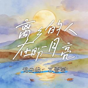 离乡的人在盼月亮 伴奏