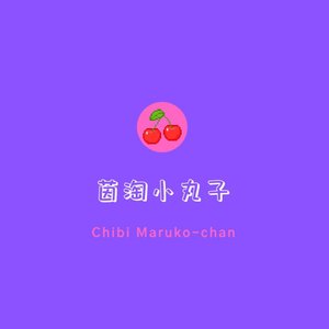 茵淘小丸子