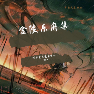 金陵城西楼月下吟