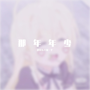 那年•年少（翻自 宋宇宁）