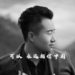 可以永远相信中国