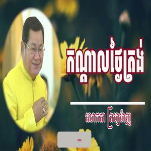 ព្រហ្មម៉ាញ - កណ្តាលថ្ងៃត្រង់