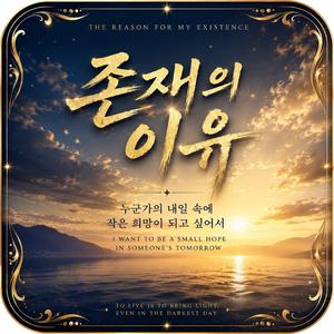 존재의 이유