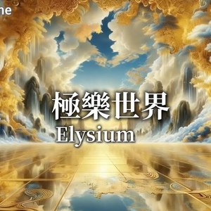 极乐世界