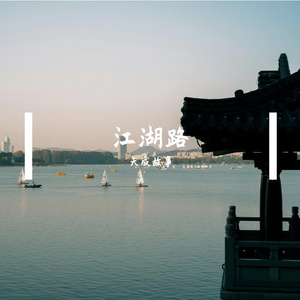 江湖路