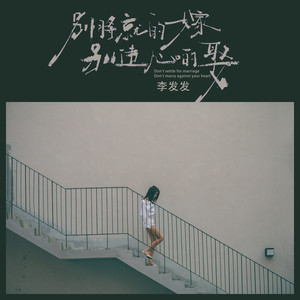 别将就的嫁别违心的娶