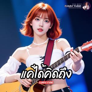 แค่ได้คิดถึง