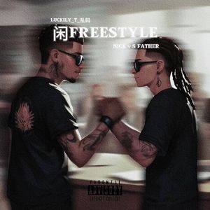 闲freestyle（prod by SIsl