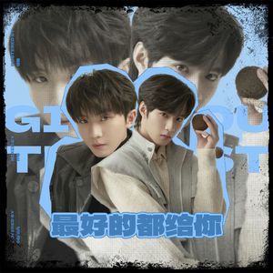 最好的都给你