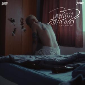 เคยคิดว่าลืมเธอได้