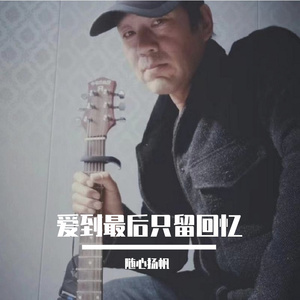 爱到最后只留回忆