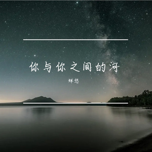 你与你之间的河