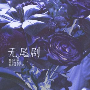 无尾剧