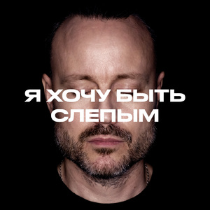 Я хочу быть слепым (Цикута cover)