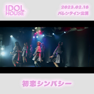 初恋シンパシー (Live at アイドルステージ新宿, 東京, 2023)