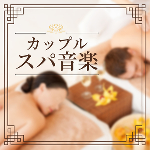 スパ睡眠導入音楽