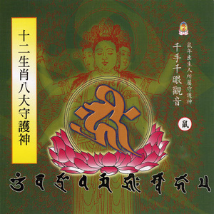 十二生肖八大守護神 千手千眼觀音真言（一） (鼠年出生人所屬守護神)